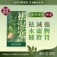 袪濕寒輕暢丸 60粒