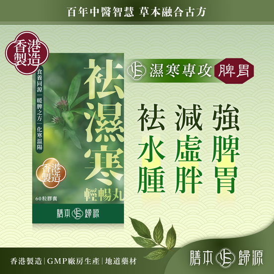 袪濕寒輕暢丸 60粒