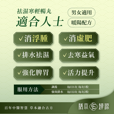 袪濕寒輕暢丸 60粒