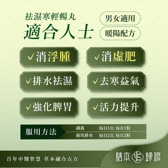 袪濕寒輕暢丸 60粒