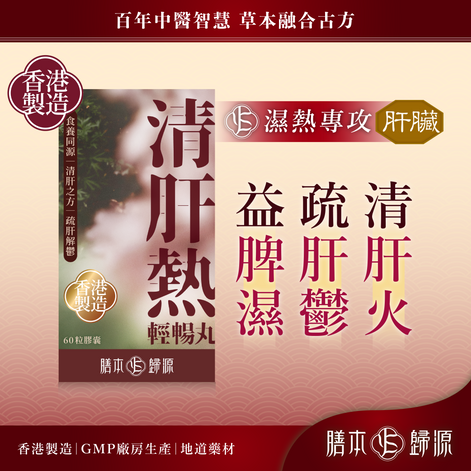 清肝熱輕暢丸 60粒