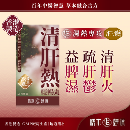 清肝熱輕暢丸 60粒