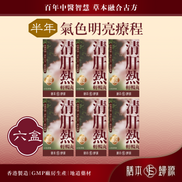 清肝熱輕暢丸—氣色明亮療程(6個月份量)