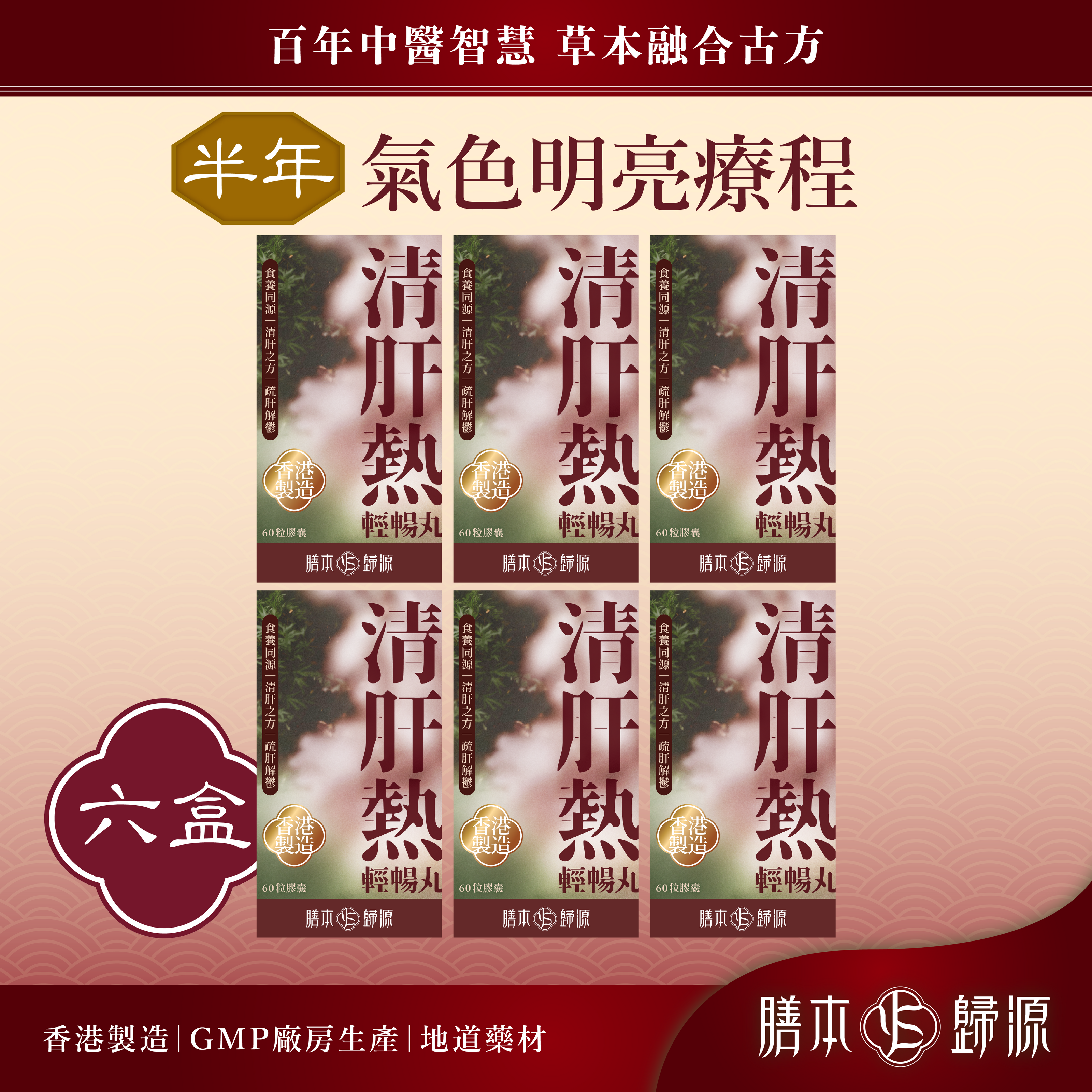 清肝熱輕暢丸—氣色明亮療程(6個月份量)