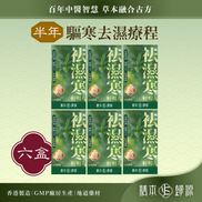 袪濕寒輕暢丸- 從內輕盈療程(6個月份量)